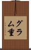グラム重 Scroll