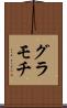 グラモチ Scroll