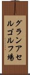 グランアセルゴルフ場 Scroll
