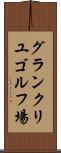 グランクリユゴルフ場 Scroll
