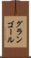 グランゴール Scroll