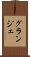 グランジェ Scroll