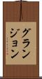 グランジョン Scroll