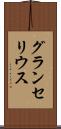 グランセリウス Scroll