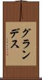 グランデス Scroll