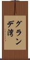 グランデ湾 Scroll