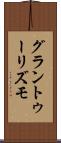 グラン・トゥーリズモ Scroll