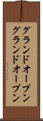 グランドオープン Scroll