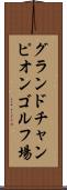 グランドチャンピオンゴルフ場 Scroll
