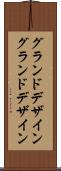 グランドデザイン Scroll