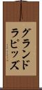 グランドラピッズ Scroll