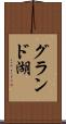 グランド湖 Scroll