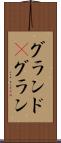グランド(P) Scroll