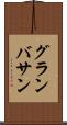 グランバサン Scroll