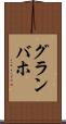 グランバホ Scroll