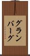 グランバーグ Scroll