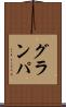 グランパ Scroll