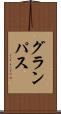 グランパス Scroll