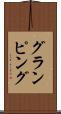 グランピング Scroll
