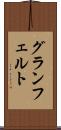 グランフェルト Scroll