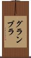 グランブラ Scroll