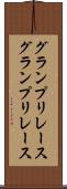 グランプリレース Scroll