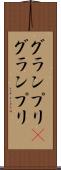 グランプリ(P) Scroll