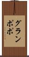 グランポポ Scroll