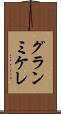 グランミケレ Scroll