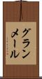 グランメール Scroll