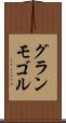 グランモゴル Scroll