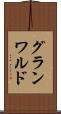 グランワルド Scroll