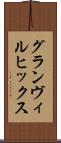 グランヴィルヒックス Scroll