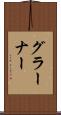 グラーナー Scroll