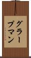 グラープマン Scroll