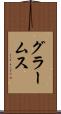 グラームス Scroll