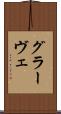 グラーヴェ Scroll