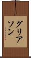 グリアソン Scroll