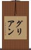 グリアン Scroll