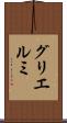 グリエルミ Scroll