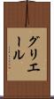 グリエール Scroll