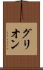 グリオン Scroll