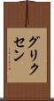 グリクセン Scroll