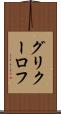 グリクーロフ Scroll