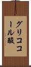 グリココール酸 Scroll