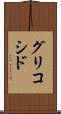 グリコシド Scroll