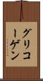 グリコーゲン Scroll