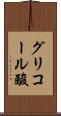 グリコール酸 Scroll