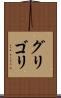 グリゴリ Scroll