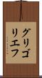 グリゴリエフ Scroll